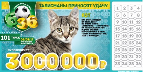Лотерея 6 из 36 тираж № 101 от 06.08.2017