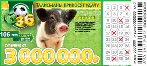 Лотерея 6 из 36 тираж № 106 от 10.09.2017