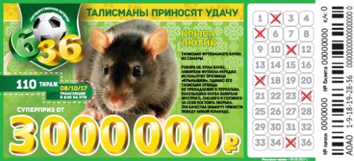 Лотерея 6 из 36 тираж № 110 от 08.10.2017