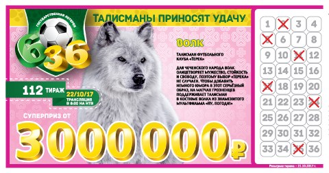 Лотерея 6 из 36 тираж № 112 от 21.10.2017