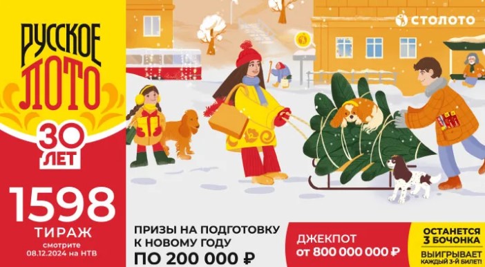 Билет 1598 тиража лотереи Русское лото