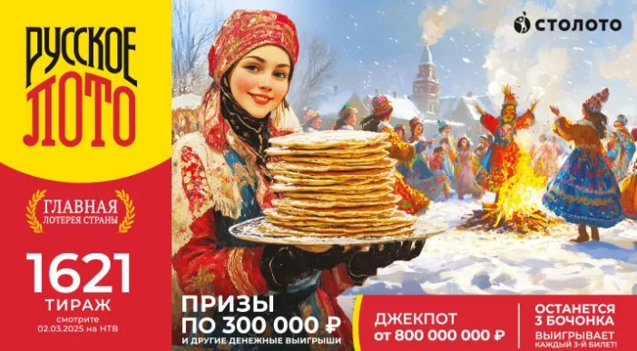 Билет 1621 тиража лотереи Русское лото