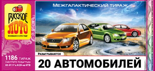 Билет № 1186 Русского лото - «100 призов по 100 000 рублей» Розыгрыш Русского лото 2 июля