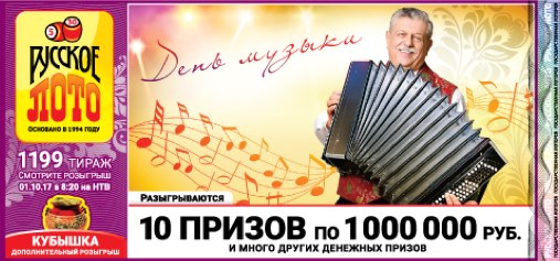 1199 тираж Русского лото от 1 октября 2017