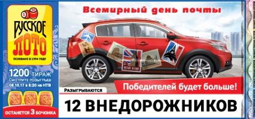 1200 тираж Русского лото от 8 октября 2017
