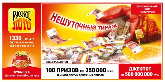 Билет 1330 тиража Русского лото