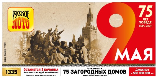 Билет 1335 тиража лотереи Русское лото