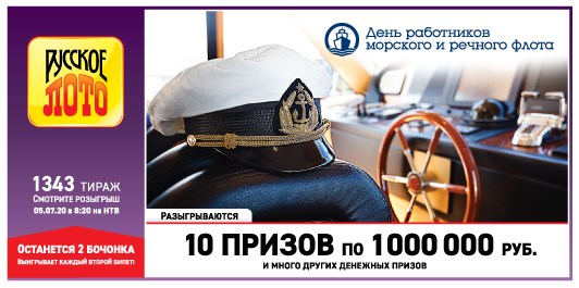Билет 1343 тиража лотереи Русское лото