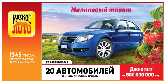 Билет 1345 тиража лотереи Русское лото