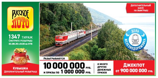 Билет 1347 тиража лотереи Русское лото