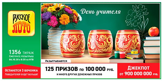 Билет 1356 тиража лотереи Русское лото