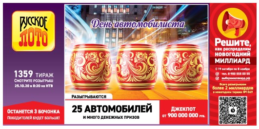 Билет 1359 тиража лотереи Русское лото