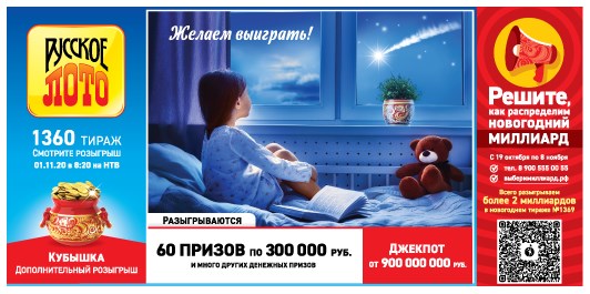 Билет 1360 тиража лотереи Русское лото