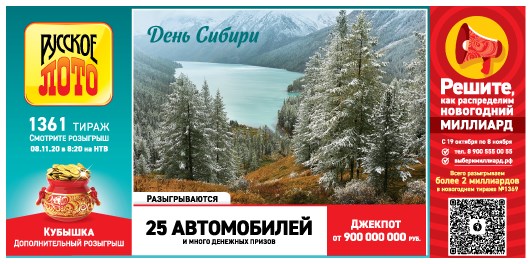 Билет 1361 тиража лотереи Русское лото