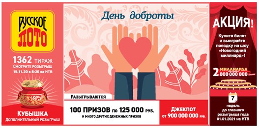 Билет 1362 тиража лотереи Русское лото