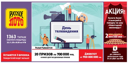 Билет 1363 тиража лотереи Русское лото