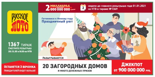 Билет 1367 тиража лотереи Русское лото