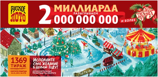 Билет 1369 тиража лотереи Русское лото