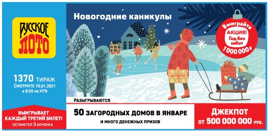 Билет 1370 тиража лотереи Русское лото