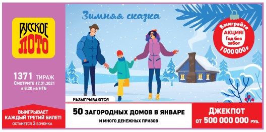 Билет 1371 тиража лотереи Русское лото