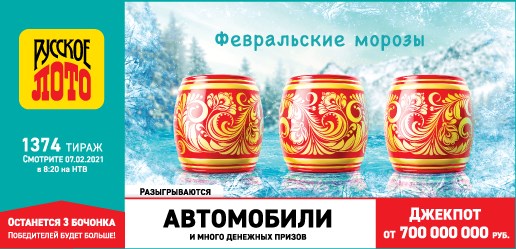 Билет 1374 тиража лотереи Русское лото