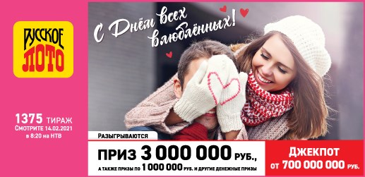 Билет 1375 тиража лотереи Русское лото