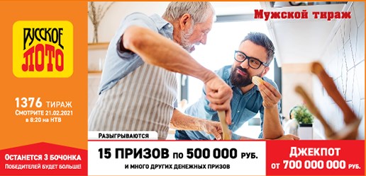 Билет 1376 тиража лотереи Русское лото