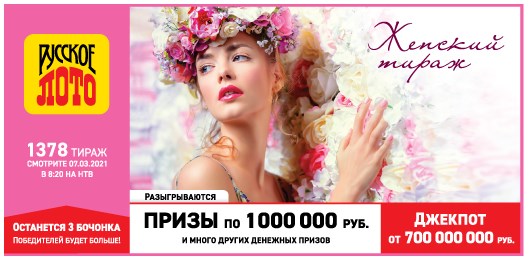Билет 1378 тиража лотереи Русское лото