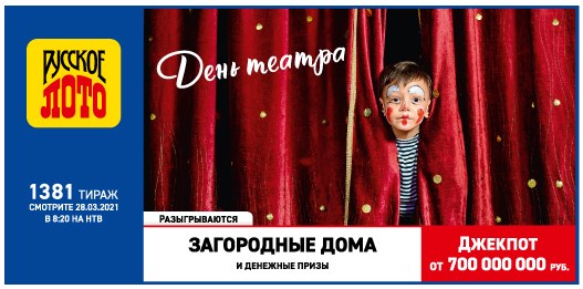 Билет 1381 тиража лотереи Русское лото