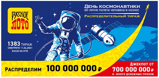 Билет 1383 тиража лотереи Русское лото