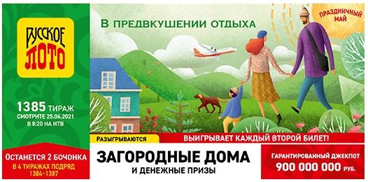 Билет 1385 тиража лотереи Русское лото