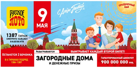 Билет 1387 тиража лотереи Русское лото