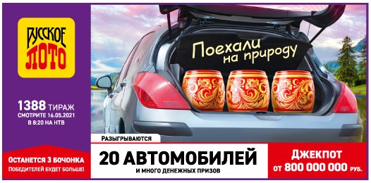 Билет 1388 тиража лотереи Русское лото