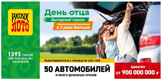 Билет 1393 тиража лотереи Русское лото