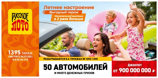 Билет 1395 тиража лотереи Русское лото
