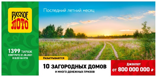 Билет 1399 тиража лотереи Русское лото