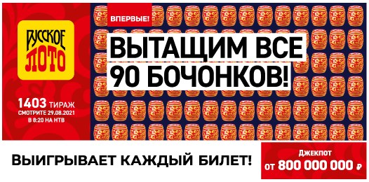 Билет 1403 тиража лотереи Русское лото