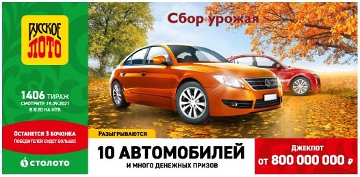 Билет 1406 тиража лотереи Русское лото