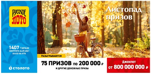 Билет 1407 тиража лотереи Русское лото