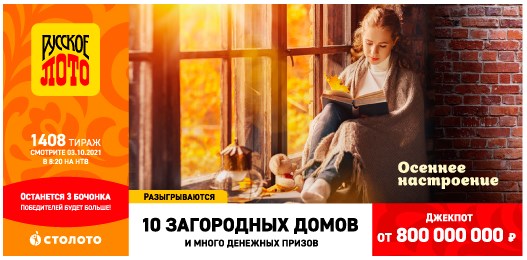 Билет 1408 тиража лотереи Русское лото
