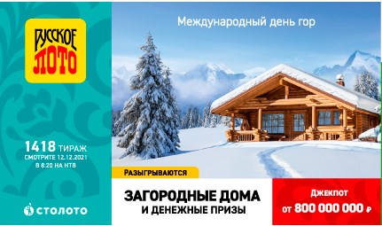 Билет 1418 тиража лотереи Русское лото