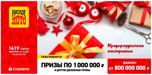Билет 1419 тиража лотереи Русское лото