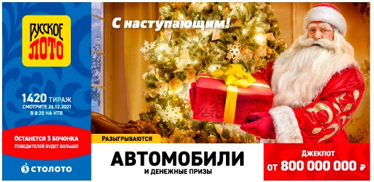 Билет 1420 тиража лотереи Русское лото