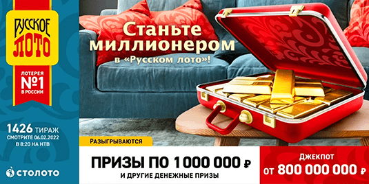 Билет 1426 тиража лотереи Русское лото
