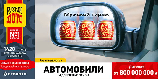Билет 1428 тиража лотереи Русское лото