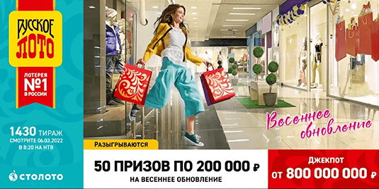 Билет 1430 тиража лотереи Русское лото
