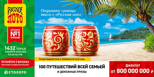 Билет 1432 тиража лотереи Русское лото