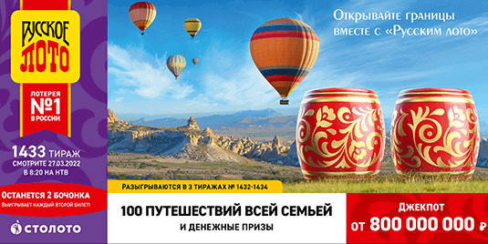 Билет 1433 тиража лотереи Русское лото