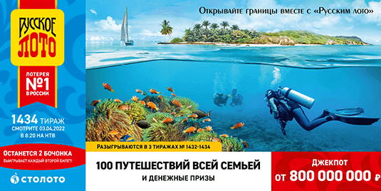 Билет 1434 тиража лотереи Русское лото