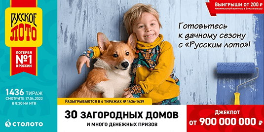 Билет 1436 тиража лотереи Русское лото